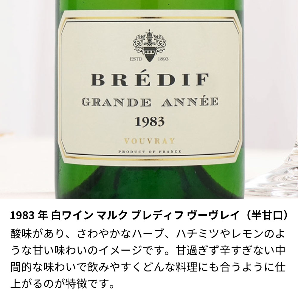 1983年 生まれ年 白ワイン マルク ブレディフ ヴーヴレイ 半甘口 昭和58年 誕生日プレゼント ワインセット 木箱入