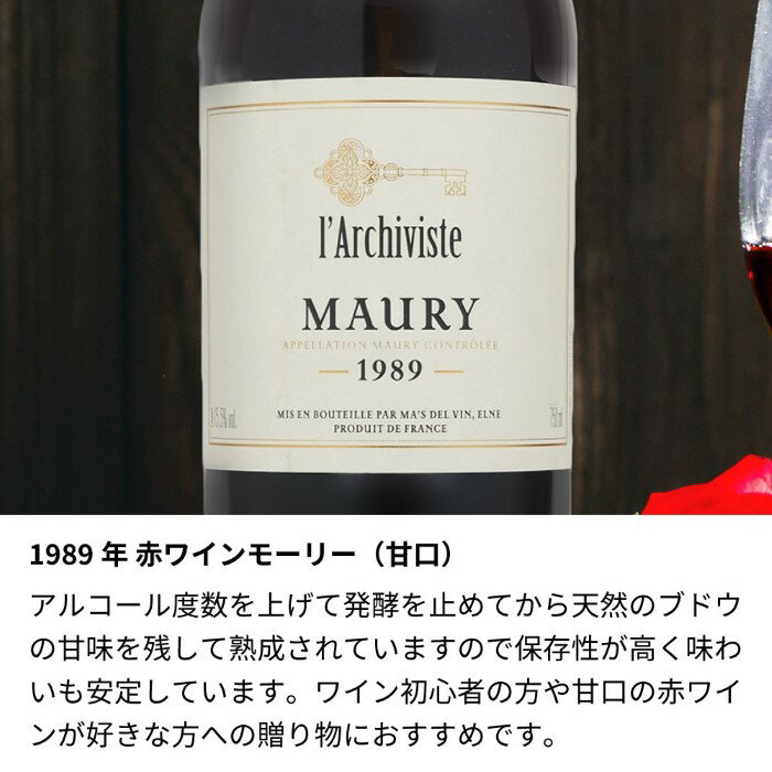 1989年 名前入り彫刻 生まれ年 赤ワイン モーリー 甘口 昭和64年/平成元年 名入れ 誕生日プレゼント ワインセット 木箱入