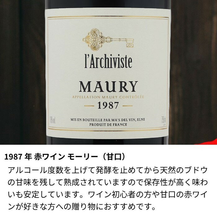 1987年 名前入り彫刻 生まれ年 赤ワイン モーリー 甘口 ワイングラスセット 昭和62年 名入れ 誕生日プレゼント ワインセット 化粧箱入