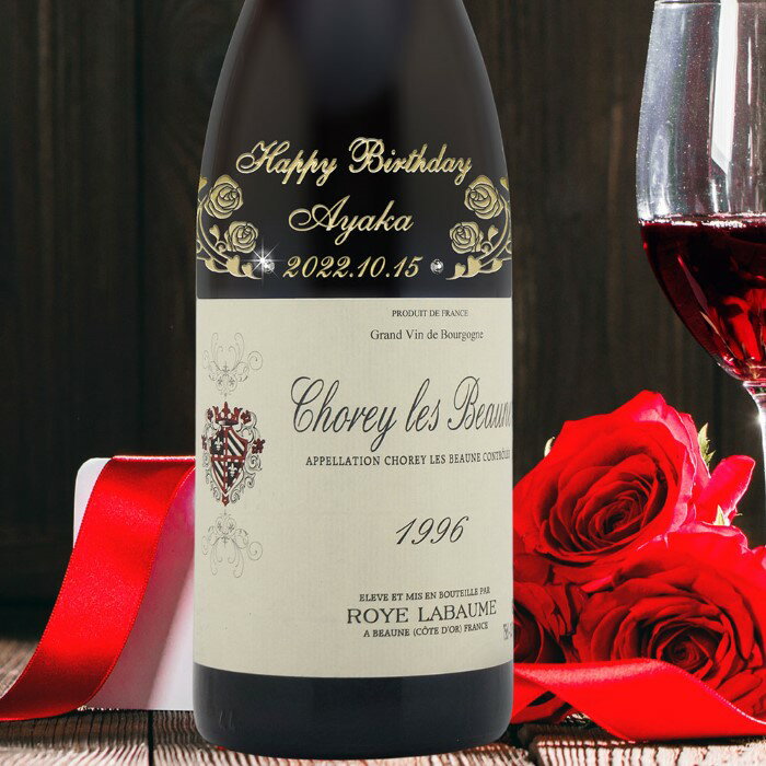 1996年 名入れ彫刻 生まれ年 赤ワイン ショレ レ ボーヌ ロワラボーム 辛口 ペアワイングラスセット 平成8年 名入れ 誕生日プレゼント ワインセット 化粧箱入
