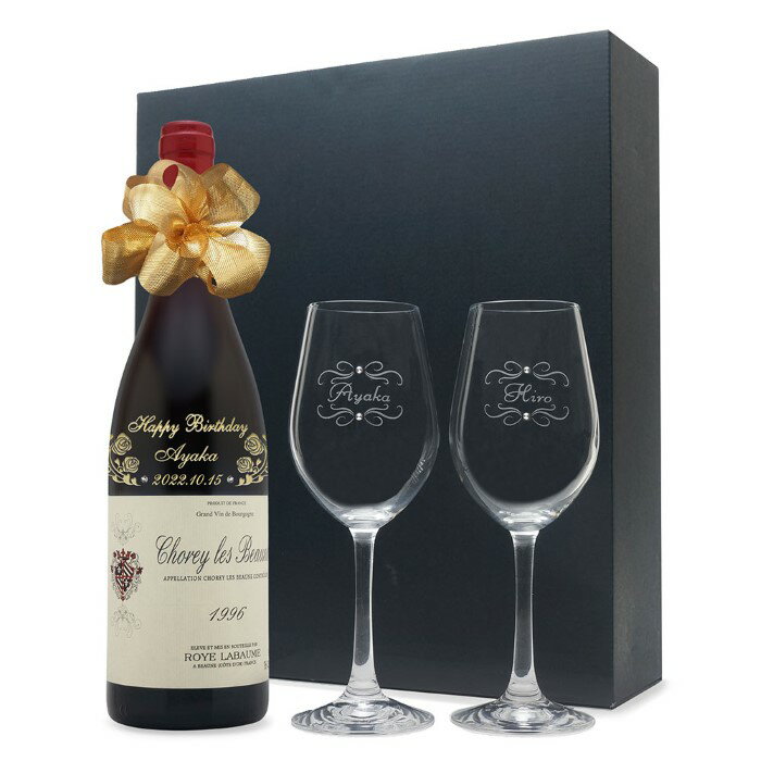 1996年 名入れ彫刻 生まれ年 赤ワイン ショレ レ ボーヌ ロワラボーム 辛口 ペアワイングラスセット 平成8年 名入れ 誕生日プレゼント ワインセット 化粧箱入