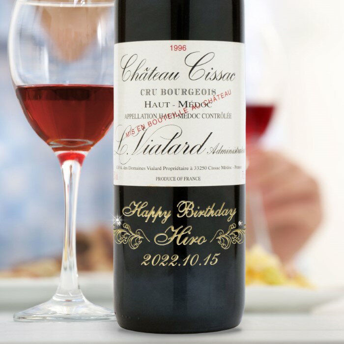 1996年 名入れ彫刻 生まれ年 赤ワイン シャトーシサック 辛口 ペアワイングラスセット 平成8年 名入れ 誕生日プレゼント ワインセット 化粧箱入