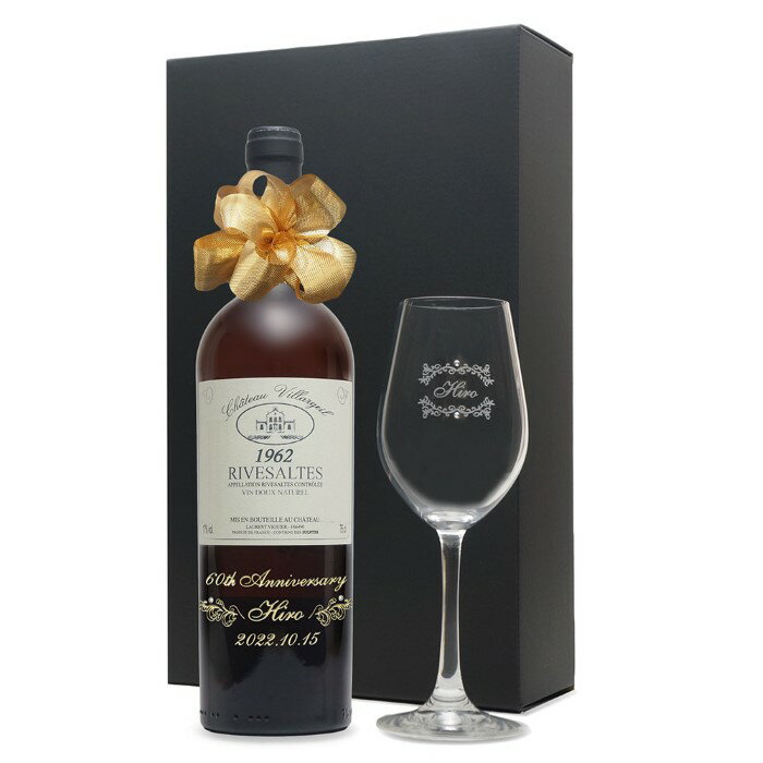 名入れワイン＆グラスのセット 1962年 名前入り彫刻 生まれ年 赤ワイン シャトー ヴィラルジュイユ リヴザルト 甘口 ワイングラスセット 昭和37年 名入れ 誕生日プレゼント ワインセット 化粧箱入