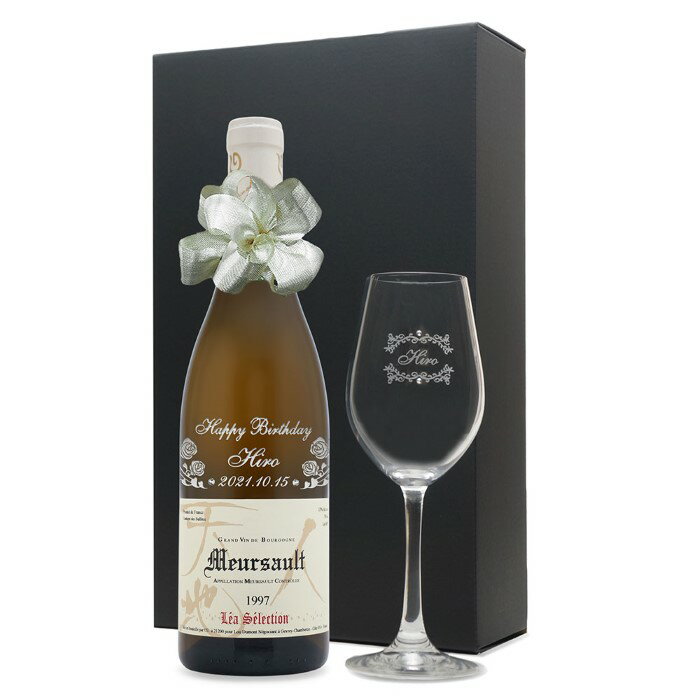 1997年 名前入り彫刻 生まれ年 白ワイン ルーデュモン ムルソー 辛口 ワイングラスセット 平成9年 名入れ 誕生日プレゼント ワインセット 化粧箱入