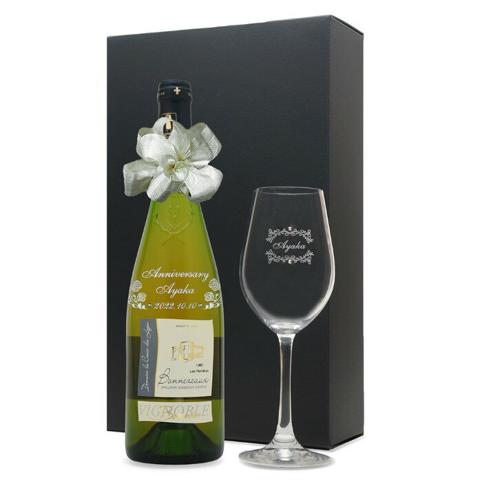 1980年 名前入り彫刻 生まれ年 白ワイン ボンヌゾー レ ペリエール 甘口 ワイングラスセット 昭和55年 名入れ 誕生日プレゼント ワインセット 化粧箱入