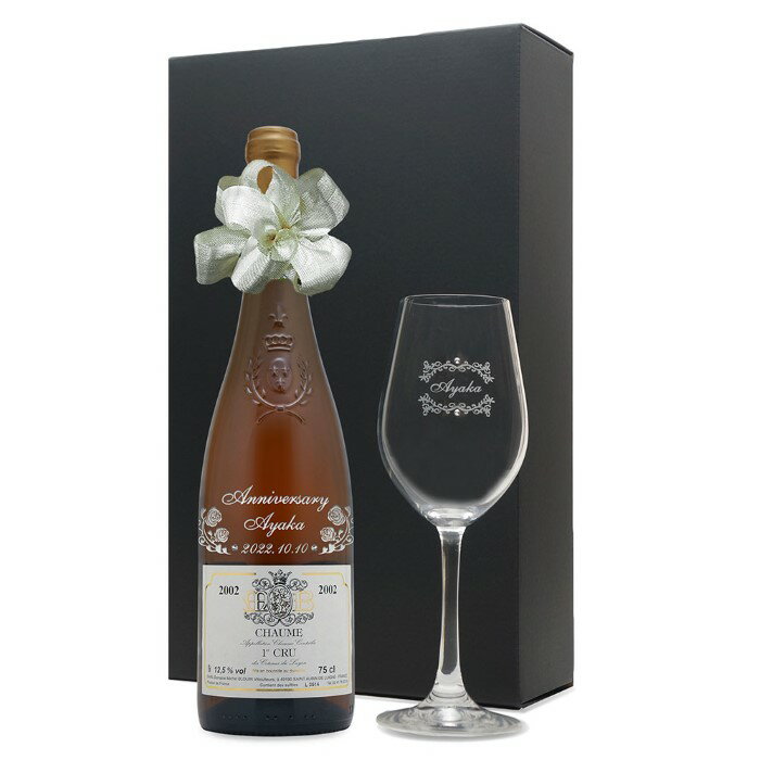 2002年 名前入り彫刻 生まれ年 白ワイン コート デュ レイヨン ショーム 甘口 ワイングラスセット 平成14年 名入れ 誕生日プレゼント ワインセット 化...