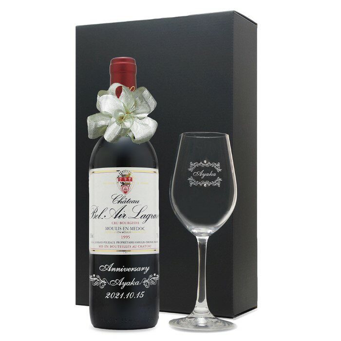 1995年 名前入り彫刻 生まれ年 赤ワイン シャトー ベレール ラグラーヴ 辛口 ワイングラスセット 平成7年 名入れ 誕生日プレゼント ワインセット 化粧箱入