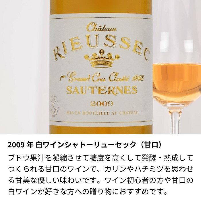 2009年 生まれ年 白ワイン シャトーリューセック 甘口 平成21年 男性 女性 誕生日プレゼント ワインセット 木箱入