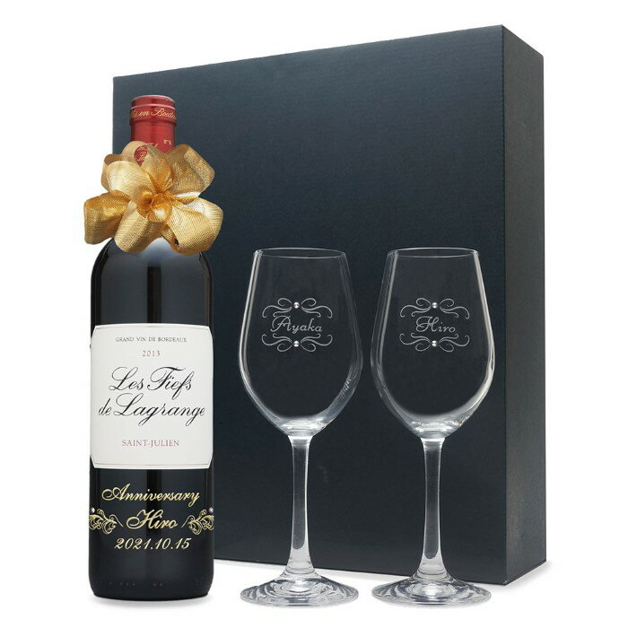 2013年 名前入り彫刻 生まれ年 赤ワイン レ フィエフ ド ラグランジュ 辛口 ペアワイングラスセット 平成25年 名入れ 誕生日プレゼント ワインセット 化粧箱入