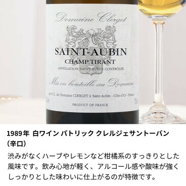 1989年 名前入り彫刻 生まれ年 白ワイン パトリック クレルジェ サントーバン 辛口 ワイングラスセット 昭和64年/平成1年 名入れ 誕生日プレゼント ワインセット 化粧箱入