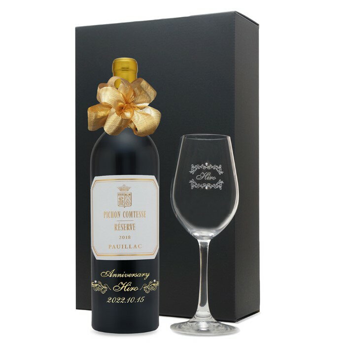 ワイン名：PICHON COMTESSE RESERVE 2018 ワイン種別：赤ワイン（辛口） 容量：750ml 産地：フランス　ボルドー地方　ポイヤック地区AOC ブドウ品種：カベルネソーヴィニョン53％ メルロー42％ プティヴェルド4％ カベルネフラン1％ 生産者：シャトー ピション ロングヴィユ コンテス ド ラランド フランスワインの名産地に数えられるボルドー地方メドック地区で生まれ、フランスの品質規格制度（AOC）に基づきブドウの品種・栽培方法・醸造方法・ワイン銘醸地などの細かい指定と厳しい規制によって統制管理された高品質のワインのひとつです。 【ワインの特徴】 主な品種であるカベルネ・ソーヴィニヨンはブドウ品種の王様と称されています。高級品種で果皮の色が濃く、タンニン（渋味）を多く含み何十年も熟成に耐えられる特性を持ち合わせています。味わいは酸味と渋味が程よいバランスで芳醇でスパイシーな香り（胡椒、カシスなど）を醸し出すのが特徴です。2018年 名前入り彫刻 生まれ年 赤ワイン ピション コンテス レゼルヴ 辛口 ワイングラスセット 平成30年 記念年 ヴィンテージ ラインストーン装飾 ギフトボックス入 2018年の記念年、周年記念の贈り物にどうぞ。ご希望のお名前・メッセージ・日付を彫刻・スワロフスキーラインストーンを装飾して、世界でひとつだけのオリジナルギフトをおつくりします。 ラベルに記念年を表記、ボトルに名前が彫刻されたワインは飲んだあとも飾っておくことができます。いつまでも忘れられない記念日のプレゼントになります。 ワインのご紹介 2018年 赤ワイン ピション コンテス レゼルヴ 辛口 ワイン名：PICHON COMTESSE RESERVE 2018 ワイン種別：赤ワイン（辛口） 容量：750ml 産地：フランス　ボルドー地方　ポイヤック地区AOC ブドウ品種：カベルネソーヴィニョン53％ メルロー42％ プティヴェルド4％ カベルネフラン1％ 生産者：シャトー ピション ロングヴィユ コンテス ド ラランド フランスワインの名産地に数えられるボルドー地方メドック地区で生まれ、フランスの品質規格制度（AOC）に基づきブドウの品種・栽培方法・醸造方法・ワイン銘醸地などの細かい指定と厳しい規制によって統制管理された高品質のワインのひとつです。 【ワインの特徴】 主な品種であるカベルネ・ソーヴィニヨンはブドウ品種の王様と称されています。高級品種で果皮の色が濃く、タンニン（渋味）を多く含み何十年も熟成に耐えられる特性を持ち合わせています。味わいは酸味と渋味が程よいバランスで芳醇でスパイシーな香り（胡椒、カシスなど）を醸し出すのが特徴です。 ◎ワインのラベルは、できるだけ綺麗な状態のものをお選びしておりますが、 長い年月保存されたヴィンテージワインは、時期によってラベルに傷や汚れがある場合があります。あらかじめご了承くださいませ。 ◎このページの商品は、ご購入いただいた時点で彫刻加工サービスを希望されたと認識し、制作をさせていただきます。数量に限りがございますのでご注文のタイミングによっては在庫がなくなる場合がございます。 グラスについて ヴィーニャ ワイングラス サイズ：217 X 82mm 口経：57mm 容量：404ml 生産国：ドイツ メーカー：SCHOTT ZWIESEL 素材：トリタン クリスタル 19世紀から続くドイツのショット ツヴィーゼル （SCHOTT ZWIESEL）のクリスタルガラス製のワイングラスです。 国際的に特許を取得したTritanトリタン・クリスタルの技術は、「従来のクリスタルに比べ、輝きと透明度がアップ」・「柔軟性に優れ、より割れにくい」という特性があります。 【おすすめする理由】 ・メーカー独自の技術により部分的に強化加工を施して割れにくく、キズが付きにくい仕様になっています。 ・グラスのカーブの曲線が理想的な形状をしており、ワインの香りや味わいを正確に引きだせるようになっています。 ・白ワインからミディアムボディの赤ワインまで、広範囲な種類に対応しており、初めてワイングラスを選ぶ方にもおすすめです。 ・飽きのこないシンプルなデザインと全体的に高さを抑えたそのスタイルは、日本の食卓にも違和感が無く、テーブルコーディネートがしやすくなります。 ワインボトルとグラスの彫刻デザイン 書体は下記よりお選び下さい。 サテン敷きの化粧箱に入れて、ていねいにラッピングをいたします。（イメージ画像）