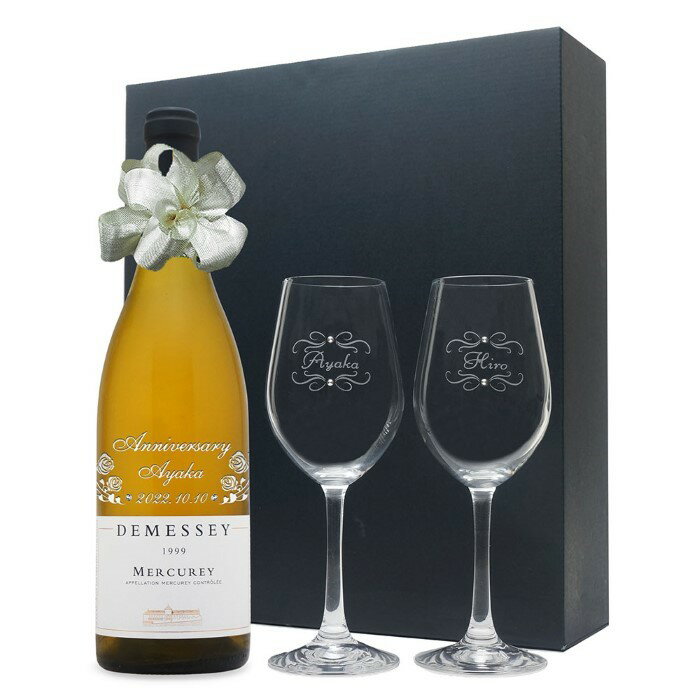 名入れワイン＆グラスのセット 1999年 名前入り彫刻 生まれ年 白ワイン ドゥメセ メルキュレイ 辛口 ペアワイングラスセット 平成11年 名入れ 誕生日プレゼント ワインセット 化粧箱入
