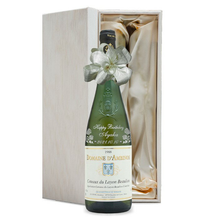 1988年 名前入り彫刻 生まれ年 白ワイン コート デュ レイヨン ボーリュー 甘口 昭和63年 名入れ 誕生日プレゼント ワインセット 木箱入