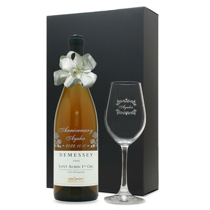 1998年 名前入り彫刻 生まれ年 白ワイン ドゥメセ サン トーバン 辛口 ワイングラスセット 平成10年 名入れ 誕生日プレゼント ワインセット 化粧箱入