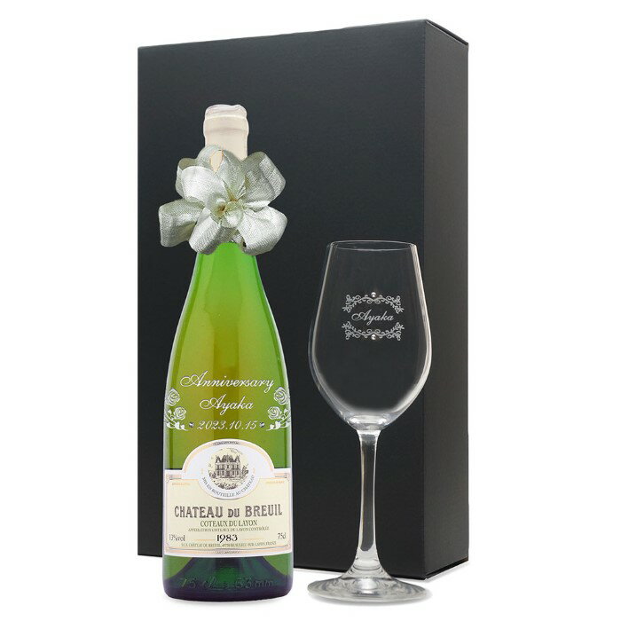 1983年 名前入り彫刻 生まれ年 白ワイン シャトー デュ ブルイユ コート デュ レイヨン 甘口 ワイングラスセット 昭和58年 名入れ 誕生日プレゼント ワインセット 化粧箱入