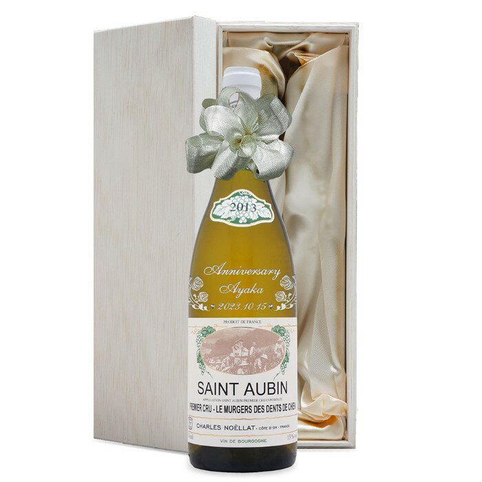 ワイン名：CHARLES NOELLAT SAINT AUBIN MURGERS 2013 ワイン種別：白ワイン（辛口） 容量：750ml 産地：フランス　ブルゴーニュ地方　サントーバン地区 ブドウ品種：シャルドネ100％ 生産者： フランスワインの名産地に数えられるブルゴーニュ地方サントーバン地区で生まれ、フランスの品質規格制度（AOC）に基づきブドウの品種・栽培方法・醸造方法・ワイン銘醸地などの細かい指定と厳しい規制によって統制管理された高品質のワインのひとつです。 【ワインの特徴】 ブドウ品種のシャルドネは白ワインの代表的な高級品種で、皮を使用せずにブドウを絞って出てきた果汁のみを使用して発酵させてワインを作るので、渋みがなくハーブやレモンなど柑橘系のすっきりとした風味です。飲み心地が軽く、アルコール感や酸味が強くしっかりとした味わい仕上がるのが特徴です。2013年 名前入り彫刻 生まれ年 白ワイン ノエラ サントーバン ミュルジュ 辛口 平成25年 名入れ 記念日 プレゼント ワインセット 木箱入 2013年の記念年、周年記念の贈り物にどうぞ。ご希望のお名前・メッセージ・日付を彫刻・スワロフスキーラインストーンを装飾して、世界でひとつだけのオリジナルギフトをおつくりします。 ラベルに記念年を表記、ボトルに名前が彫刻されたワインは飲んだあとも飾っておくことができます。いつまでも忘れられない記念日のプレゼントになります。 ワインのご紹介 2013年 白ワイン ノエラ サントーバン ミュルジュ 辛口 ワイン名：CHARLES NOELLAT SAINT AUBIN MURGERS 2013 ワイン種別：白ワイン（辛口） 容量：750ml 産地：フランス　ブルゴーニュ地方　サントーバン地区 ブドウ品種：シャルドネ100％ 生産者： フランスワインの名産地に数えられるブルゴーニュ地方サントーバン地区で生まれ、フランスの品質規格制度（AOC）に基づきブドウの品種・栽培方法・醸造方法・ワイン銘醸地などの細かい指定と厳しい規制によって統制管理された高品質のワインのひとつです。 【ワインの特徴】 ブドウ品種のシャルドネは白ワインの代表的な高級品種で、皮を使用せずにブドウを絞って出てきた果汁のみを使用して発酵させてワインを作るので、渋みがなくハーブやレモンなど柑橘系のすっきりとした風味です。飲み心地が軽く、アルコール感や酸味が強くしっかりとした味わい仕上がるのが特徴です。 ◎ワインのラベルは、できるだけ綺麗な状態のものをお選びしておりますが、 長い年月保存されたヴィンテージワインは、時期によってラベルに傷や汚れがある場合があります。あらかじめご了承くださいませ。 ◎このページの商品は、ご購入いただいた時点で彫刻加工サービスを希望されたと認識し、制作をさせていただきます。数量に限りがございますのでご注文のタイミングによっては在庫がなくなる場合がございます。 彫刻デザインを下記よりお選び下さい。 書体は下記よりお選び下さい。 サテン敷きの木箱に入れてお届けいたします。（写真はイメージです）