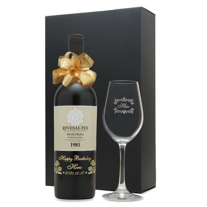 1981年 名前入り彫刻 生まれ年 赤ワイン リヴザルト リヴェイラック 甘口 ワイングラスセット 昭和56年 名入れ 誕生日プレゼント ワインセット 化粧箱入