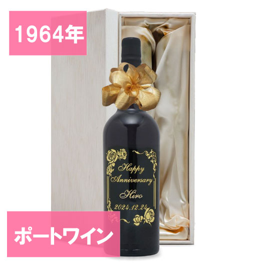 1964年 名前入り彫刻 生まれ年 ポートワイン ミゲル コルヘイタ ポート 甘口 昭和39年 名入れ 誕生日プレゼント ワインセット 木箱入