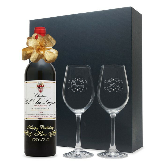 1990年 名前入り彫刻 生まれ年 赤ワイン シャトー ベレール ラグラーヴ 辛口 ペアワイングラスセット 平成2年 名入れ 誕生日プレゼント ワインセット 化粧箱入