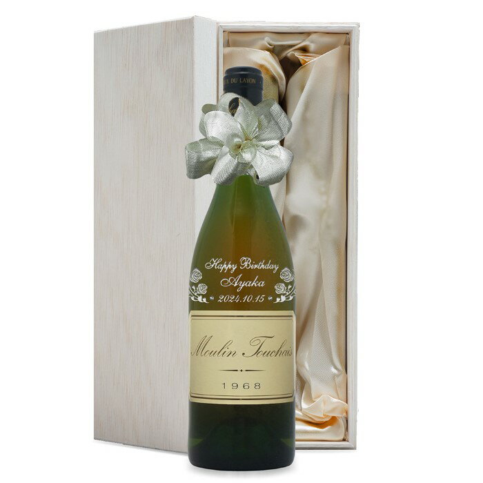1968年 名前入り彫刻 生まれ年 白ワイン ムーラン トゥーシェ コトー デュ レイヨン 甘口 昭和43年 名入れ 誕生日プレゼント ワインセット 木箱入
