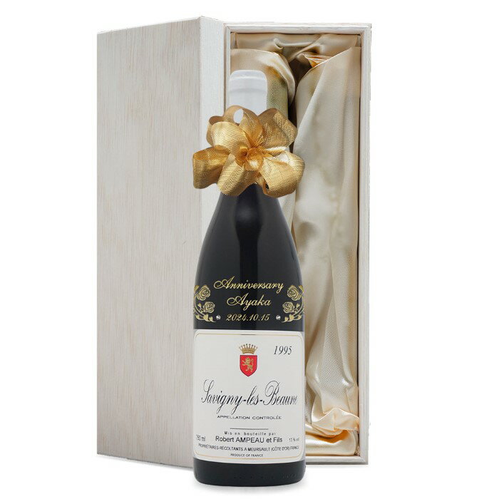 ワイン名：ROBERT AMPEAU ET FILS SAVIGNY LES BEAUNE 1995 ワイン種別：赤ワイン（辛口） 容量：750ml 産地：フランス　ブルゴーニュ地方　サヴィニー レ ボーヌ地区 ブドウ品種：ピノノワール100％ 生産者：ロベール アンポー　 フランスワインの名産地に数えられるブルゴーニュ地方サヴィニー レ ボーヌ地区で生まれ、フランスの品質規格制度（AOC）に基づきブドウの品種・栽培方法・醸造方法・ワイン銘醸地などの細かい指定と厳しい規制によって統制管理された高品質のワインのひとつです。 【ワインの特徴】 ブドウ品種のピノノワールはフランスのブルゴーニュ地方で栽培されており、ブルゴーニュ赤ワインのブドウ品種の王様と称されています。ブドウの果皮や色が薄く淡い色のワインになります。酸味は強めですが、タンニンによる渋味がとても少なくやや軽めの味わいに仕上がるのが特徴です。1995年 名前入り彫刻 生まれ年 赤ワイン ロベール アンポー サヴィニー レ ボーヌ 辛口 平成7年 名入れ 誕生日プレゼント ワインセット 木箱入 1995年生まれの方の誕生日プレゼント、周年記念の贈り物にどうぞ。ご希望のお名前・メッセージ・日付を彫刻・スワロフスキーラインストーンを装飾して、世界でひとつだけのオリジナルギフトをおつくりします。 ラベルに生まれ年を表記、ボトルに名前が彫刻されたワインは飲んだあとも飾っておくことができます。いつまでも忘れられない記念年の誕生日プレゼントになります。 ワインのご紹介 1995年 赤ワイン ロベール アンポー サヴィニー レ ボーヌ 辛口 ワイン名：ROBERT AMPEAU ET FILS SAVIGNY LES BEAUNE 1995 ワイン種別：赤ワイン（辛口） 容量：750ml 産地：フランス　ブルゴーニュ地方　サヴィニー レ ボーヌ地区 ブドウ品種：ピノノワール100％ 生産者：ロベール アンポー　 フランスワインの名産地に数えられるブルゴーニュ地方サヴィニー レ ボーヌ地区で生まれ、フランスの品質規格制度（AOC）に基づきブドウの品種・栽培方法・醸造方法・ワイン銘醸地などの細かい指定と厳しい規制によって統制管理された高品質のワインのひとつです。 【ワインの特徴】 ブドウ品種のピノノワールはフランスのブルゴーニュ地方で栽培されており、ブルゴーニュ赤ワインのブドウ品種の王様と称されています。ブドウの果皮や色が薄く淡い色のワインになります。酸味は強めですが、タンニンによる渋味がとても少なくやや軽めの味わいに仕上がるのが特徴です。 ◎ワインのラベルは、できるだけ綺麗な状態のものをお選びしておりますが、 長い年月保存されたヴィンテージワインは、時期によってラベルに傷や汚れがある場合があります。あらかじめご了承くださいませ。 ◎このページの商品は、ご購入いただいた時点で彫刻加工サービスを希望されたと認識し、制作をさせていただきます。数量に限りがございますのでご注文のタイミングによっては在庫がなくなる場合がございます。 彫刻デザインを下記よりお選び下さい。 書体は下記よりお選び下さい。 サテン敷きの木箱に入れてお届けいたします。（写真はイメージです）