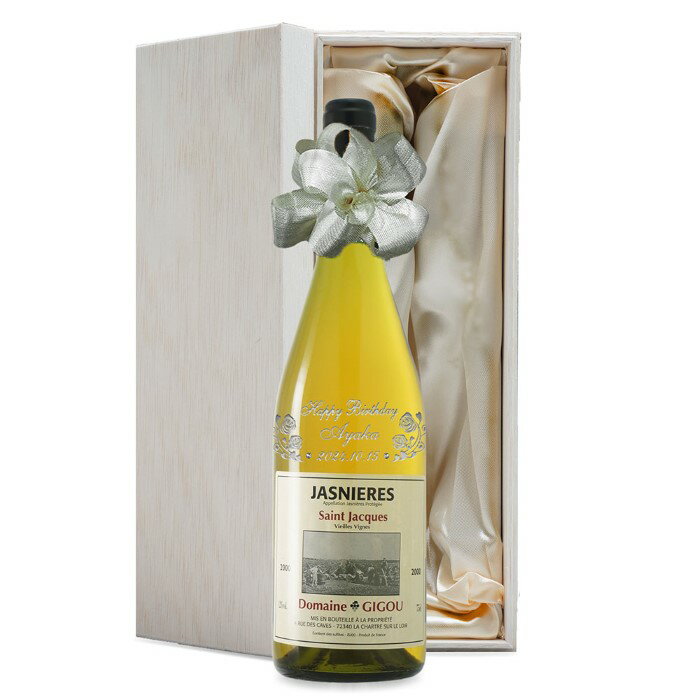 2000年 名前入り彫刻 生まれ年 白ワイン ジャニエール キュヴェ クロ サン ジャック 辛口 平成12年 名入れ 誕生日プレゼント ワインセット 木箱入