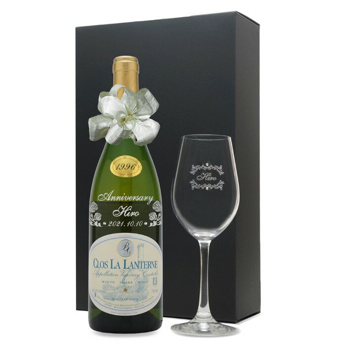 1996年 名前入り彫刻 生まれ年 白ワイン ヴーヴレイ クロ ラ ランテルヌ 甘口 ワイングラスセット 平成8年 名入れ 誕生日プレゼント ワインセット 化粧箱入
