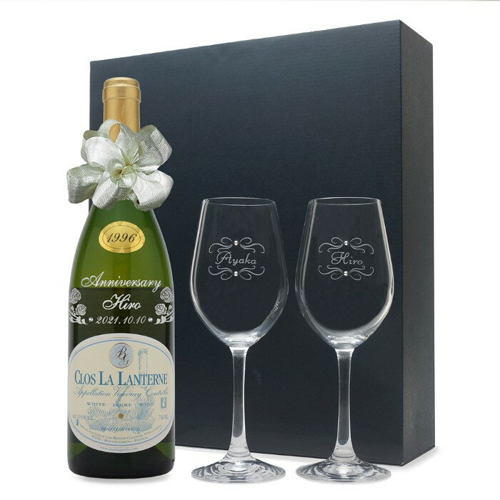 1996年 名前入り彫刻 生まれ年 白ワイン ヴーヴレイ クロ ラ ランテルヌ 甘口 ペアワイングラスセット 平成8年 名入れ 誕生日プレゼント ワインセット 化粧箱入