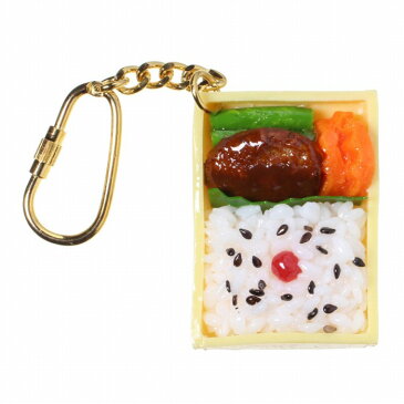食品サンプル屋さんのキーホルダー(ハンバーグ弁当)食品サンプル キーホルダー 雑貨 食べ物 駅弁 海外 土産 プレゼント