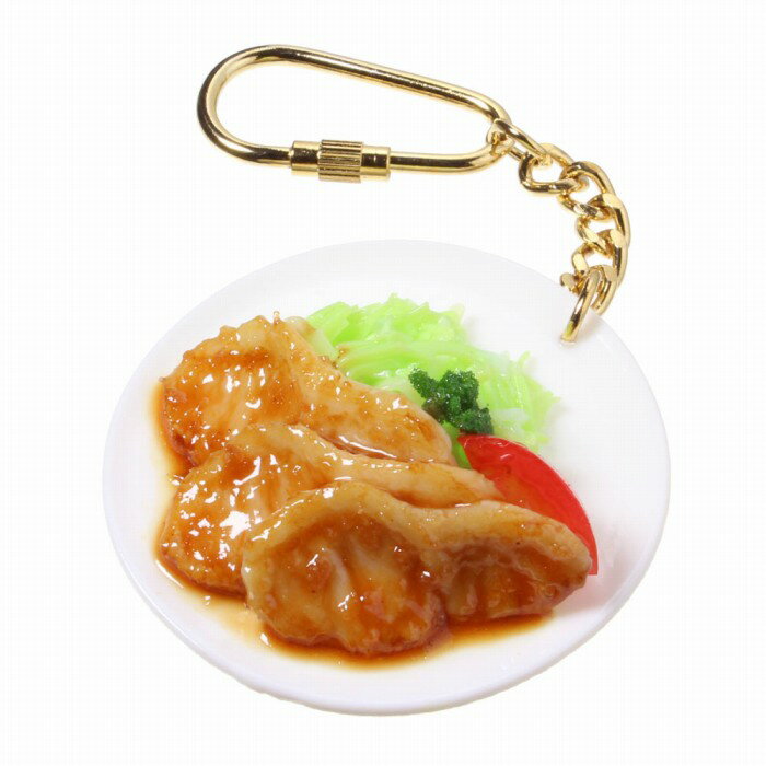 食品サンプル屋さんのキーホルダー（生姜焼き）食品サンプル キーホルダー 雑貨 食べ物 しょうが焼き ..