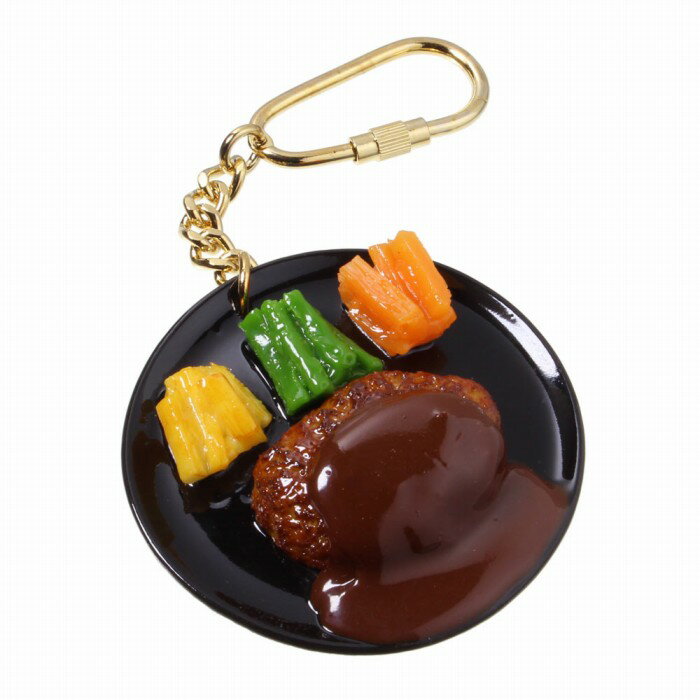 食品サンプル屋さんのキーホルダー（ハンバーグ）食品サンプル キーホルダー 雑貨 食べ物 レストラン 洋食 海外 土産 プレゼント