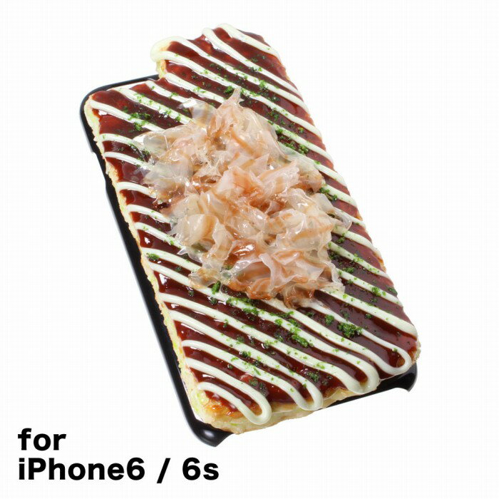 【メール便不可】食品サンプル屋さんのスマホケース（iPhone6/6s：お好み焼き）食品サンプル 4.7 カバー 雑貨 食べ物 スマートフォン iPhone6s iphoneケース