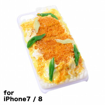 【メール便不可】食品サンプル屋さんのスマホケース（iPhone7＆iPhone8：カツ丼）食品サンプル 4.7 カバー 雑貨 食べ物 スマートフォン iPhone7 iPhone8 iphoneケース