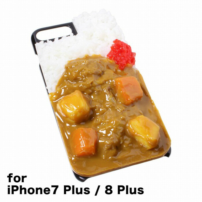 【メール便不可】食品サンプル屋さんのスマホケース（iPhone7 Plus＆iPhone8 Plus：カレーライス）食品サンプル 5.5 カバー 雑貨 食べ物 スマートフォン iPhone7 iPhone8 iphoneケース