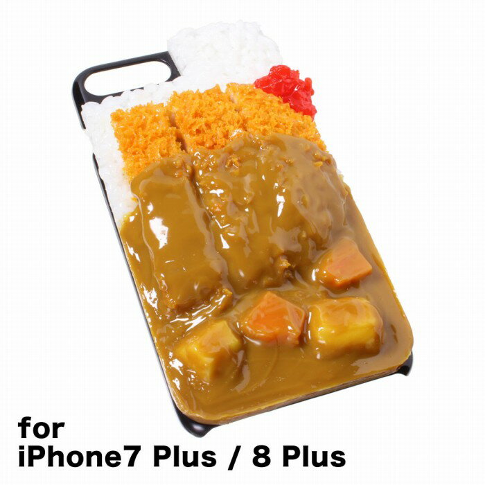 【メール便不可】食品サンプル屋さんのスマホケース（iPhone7 Plus＆iPhone8 Plus：カツカレー）食品サンプル 5.5 カバー 雑貨 食べ物 スマートフォン iPhone7 iPhone8 iphoneケース