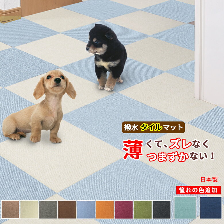 ペットマット サンコー おくだけ吸着 撥水タイルマット 1枚 厚み約4mm 30×30cm ばら売り 撥水加工 床暖房対応 防滑 子供 キッズ フローリング 滑り止め 滑らないマット 犬 猫 床 保護マット 洗濯機 選べるカラー 日本製