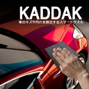 KADDAK カダック スマートタオル 2枚 車キズ 傷消しクリーナー 車傷 汚れ 除去 NEW ナノ技術 研磨剤 光沢材 潤滑剤 ミネラル成分