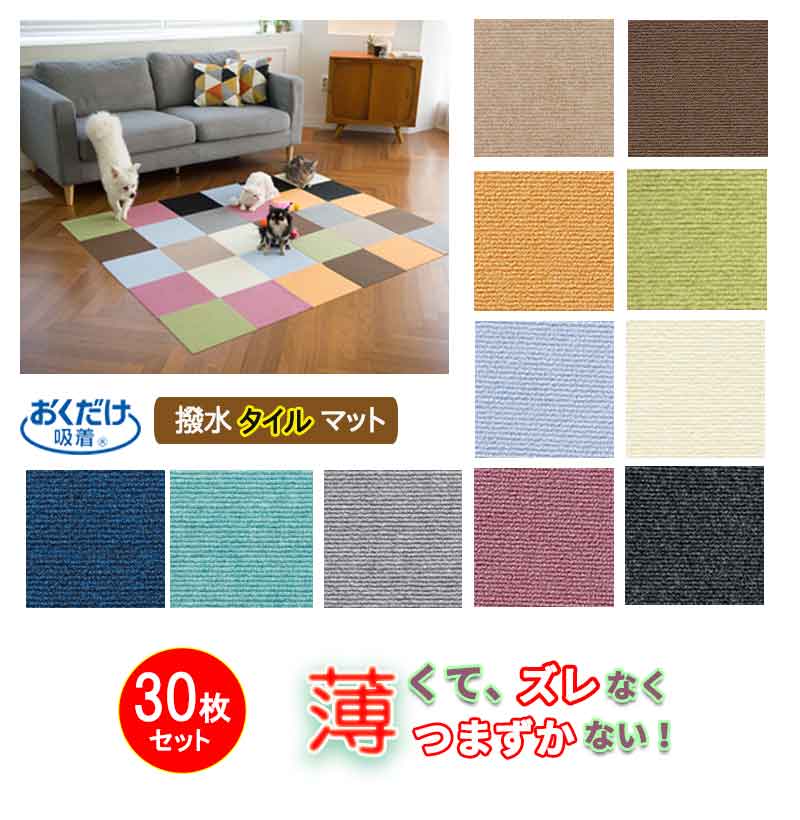 ペットマット 30枚 30×30cm 厚み約4mm 滑らない マット おくだけ吸着 撥水 タイルマット 床暖房対応 犬 防滑 フローリング 滑り止め 洗濯 日本製のサムネイル