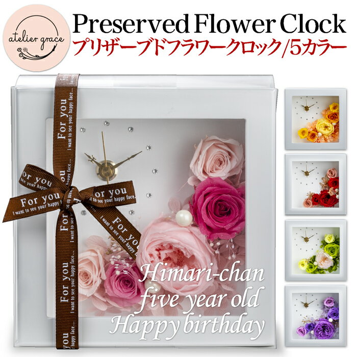 プリザーブドフラワー 花時計 名入れ メッセージ可 送料無料 時計　置時計 薔薇　ローズ　バラ　フラワーギフト 還暦　結婚記念日 人気 贈答 結婚式 誕生日 母の日 手作り 大切な人に サプライズ 感動 豪華プレゼント