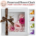 プリザーブドフラワー 花時計 名入れ メッセージ可 送料無料 時計 置時計 薔薇 ローズ バラ フラワーギフト 還暦 結婚記念日 人気 贈答 結婚式 誕生日 母の日 手作り 大切な人に サプライズ 感動 豪華プレゼント