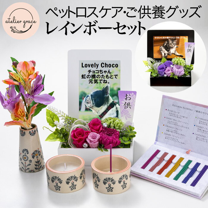 メッセージキャンドル ペットロスケアご供養グッズレインボーセットキャンドルポットとお香立て・花瓶7種の優しい花の香りのお香お盆 お彼岸 命日 お悔やみ 月命日 プリザーブドフラワー 仏具 ギフト メモリアルフォト ペット供養 ペット用仏壇 ペット仏壇 フラワーアレンジ