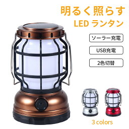 キャンプ ランタン LEDランタン LED ソーラーランタン 充電式 キャンプ アウトドア 吊り下げ 置き型 照明 非常用ライト 防災グッズ 災害用 小型 超高輝度 キャンプ用品 防災 災害用 白色 暖色