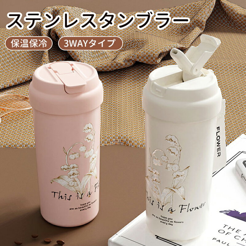 タンブラー 水筒 マグボトル 魔法瓶 500ml 鈴蘭柄 3WAY 直飲み ストロー付き 蓋付き 大容量 持ち運び 漏れ防止 車カップホルダー対応 保温保冷 真空断熱 多重構造 ステンレス316L オフィスコーヒー お手入れ楽々