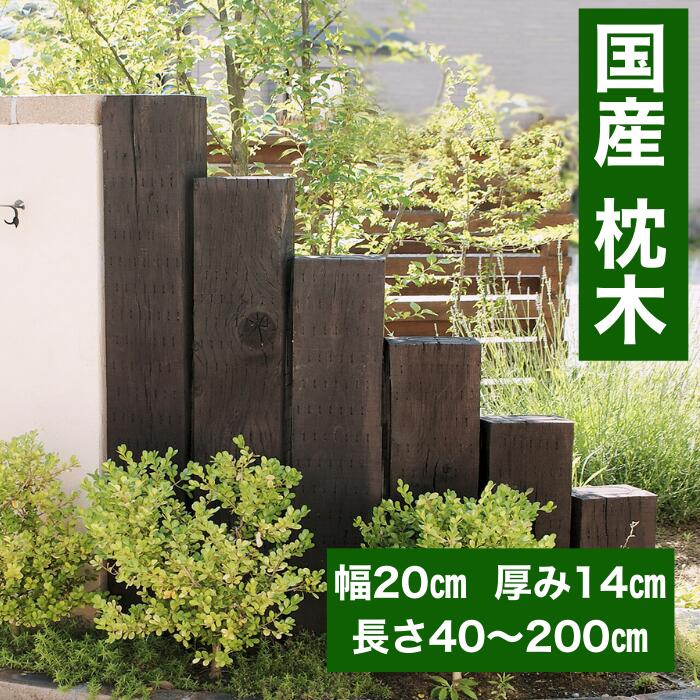 外構づくり・DIYに使える 国産 防腐処理済み 木製枕木 お庭や玄関まわりの外構づくりに使える、 防腐処理済みの国産木製枕木です。 花壇の縁取りやアプローチ、門柱、フェンス支柱など、 さまざまな用途に使える万能な外構資材として活躍します。 このような方におすすめ ・お庭を自分で整えたい ・外構をできるだけ費用を抑えて作りたい ・ナチュラルな素材で仕上げたい ・DIY初心者でも扱いやすい材料を探している 幅広い用途で使えます ・花壇の囲い・縁取り ・玄関アプローチのアクセント ・門柱・表札まわり ・フェンスや柵の支柱 ・土留めや仕切り 長さは40cm〜200cmまで、10cm単位で指定可能。 設置場所や用途に合わせて無駄なくお選びいただけます。 立てて設置する場合は、 全長の1/4〜1/3を地中に埋設してください。 長尺サイズはコンクリート固定を行うことで、 より安定して設置できます。 商品詳細 ● サイズ 約15cm × 20cm × 指定長さ ● 長さ指定 40cm〜200cm（10cm単位） ● 材質 国産天然木（防腐処理済み） ※受注製作品のため、発送まで約14営業日いただいております。 ※注文数量や注文件数が多い場合、通常よりお時間をいただく場合がございます。 ※天然木のため、木目や色合いに個体差がございます。 ※屋外保管材の特性上、多少の汚れや小傷がある場合がございます。 ※モニター環境により実物と色味が異なって見える場合がございます。 ※ご注文前に必ず当店規約・概要をご確認ください。 枕木 / 木製枕木 / 国産 / 防腐処理 / 外構 / DIY / ガーデニング / 花壇 / アプローチ / 門柱 / フェンス支柱 / 土留め / 庭 / 玄関 / エクステリア / 天然木 / ナチュラル / 庭づくり / 庭雑貨ドットコム