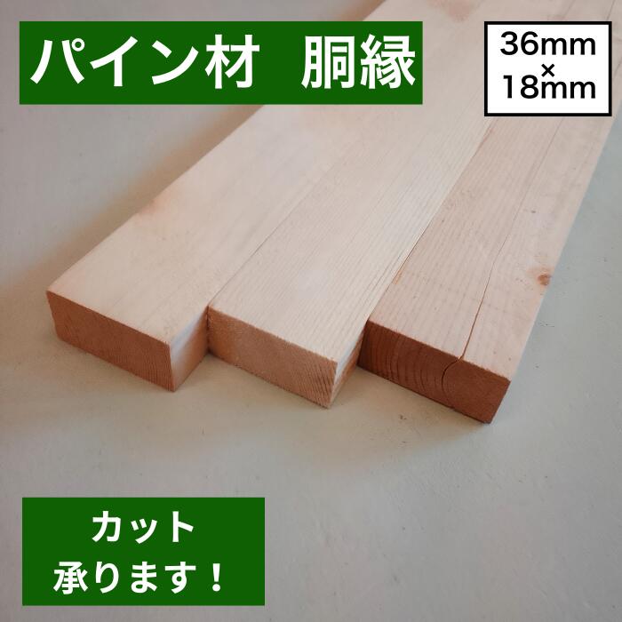 フェンス用としても使えるパイン材 屋外施工にも適した胴縁(パイン材)です。 家屋の下地材として使われることの多い胴縁ですが ラティスやルーバーに用いることもできます。 当店でも目隠しフェンスやラティスフェンスで同木材を使用しております。 長さは30cm〜180cmまで、 1cm単位でカット可能。 ご希望のサイズをお申し付けください 商品詳細 ● サイズ 約18mm × 36mm ● 付属品 　 ビス40mm×5本(内予備1本)※木材1枚ごとに付属 　 木材の使用用途によってはビスの長さが合わない場合がございますのでご了承ください ● 材質・状態 パイン材(松)・新品材 ※ 発送まで約14営業日いただいております。 ※ 注文数量や注文件数が多い場合、通常よりお時間をいただく場合がございます。 ※ 天然木のため、木目や色合いに個体差がございます。 ※ 数ミリのサイズ誤差が発生する場合がございます。 ※ モニター環境により実物と色味が異なって見える場合がございます。 ※ ご注文前に必ず当店規約・概要をご確認ください。 胴縁/木材/DIY/パイン材/松材/18×36mm/18mm×36mm/フェンス材/下地材/オーダーカット/カット無料/ビス付き/防腐塗装/防虫塗装/防腐防虫/屋外木材/屋内木材/ガーデニング/エクステリア/ウッドフェンス/目隠しフェンス/棚DIY/家具DIY/工作材料/木工材料/天然木/日曜大工/DIY初心者/木製資材ほかの無塗装木材はこちら 塗装済み木材はこちら