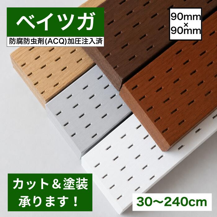 強度に優れたベイツガ材 屋外施工にも適した 防腐処理済みのベイツガです。 浸透性が高く薬剤注入が容易な木材で防腐防虫の面で高い効果を発揮できます。 また、塗料は防腐・防虫・防水効果のある水性塗料を使用。 屋外用の木材としてもご利用いただけます。 フェンスや物置などの柱材や脚としてご利用いただけます。 長さは30cm〜240cmまで、 1cm単位でカット可能。 ご希望のサイズをお申し付けください カット後、選択いただいたカラーに塗装して発送いたします 商品詳細 ● サイズ 約90mm × 90mm ● 材質・状態 塗装済みベイツガ・新品材・防腐処理済み ※ 発送まで約14営業日いただいております。 ※ 注文数量や注文件数が多い場合、通常よりお時間をいただく場合がございます。 ※ 天然木のため、木目や色合いに個体差がございます。 ※ 数ミリのサイズ誤差が発生する場合がございます。 ※ モニター環境により実物と色味が異なって見える場合がございます。 ※ ご注文前に必ず当店規約・概要をご確認ください。 ベイツガ/木材/DIY/柱材/角材/90角/90mm角/90×90/脚材/オーダーカット/カット無料/塗装無料/塗装済み/サイズオーダー/防腐木材/防虫木材/防腐防虫/屋外木材/屋内木材/ウッドデッキ材/フェンス材/ガーデニング木材/エクステリア材/棚DIY/テーブル脚/家具製作/日曜大工/DIY初心者/工作材料/天然木/木製資材/建築木材/構造材ほかの塗装済み木材はこちら