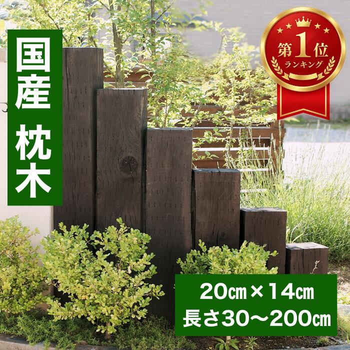 楽天市場】鉄路柵 古枕木の通販