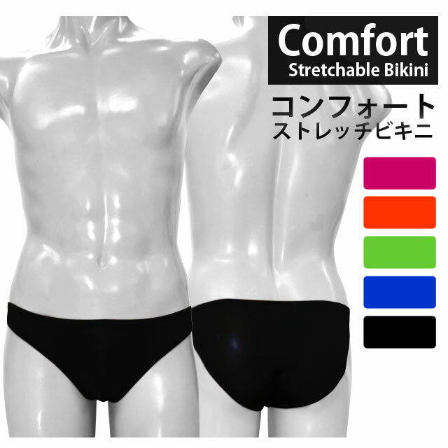 【ビキニ メンズ】[メール便対応]コンフォートストレッチビキニ[Men's comfort strechable Bikini][メンズ インナー …