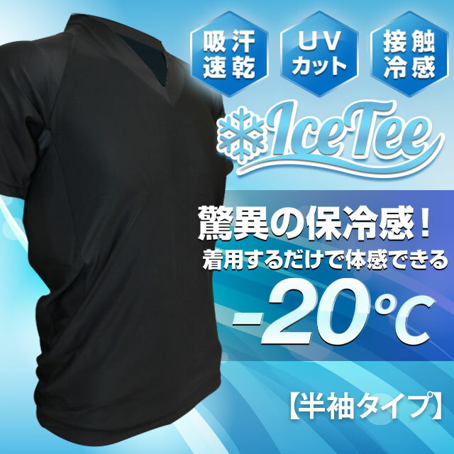 [送料無料]iCETee熱中症対策保冷剤冷感半袖Tシャツ（保冷剤3個付属）［アイスティー 半袖タイプ 冷感 冷感ウェア 冷感インナーuv　冷感肌着 接触冷感 保冷剤 ひんやり吸汗速乾 UVカット加工 熱中症対策 猛暑対策 快適 男女兼用 アウトドア M　L］