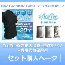 [送料無料]iCETee熱中症対策保冷剤冷感半袖Tシャツ（保冷剤3個付属）+専用保冷剤セット［アイスティー 冷感 冷感ウェア　冷感長袖 冷感インナーuv 冷感キトラ 接触冷感インナー 保冷剤 ひんやり吸汗速乾 UVカット加工 熱中症対策 猛暑対策 快適 男女兼用 M L］